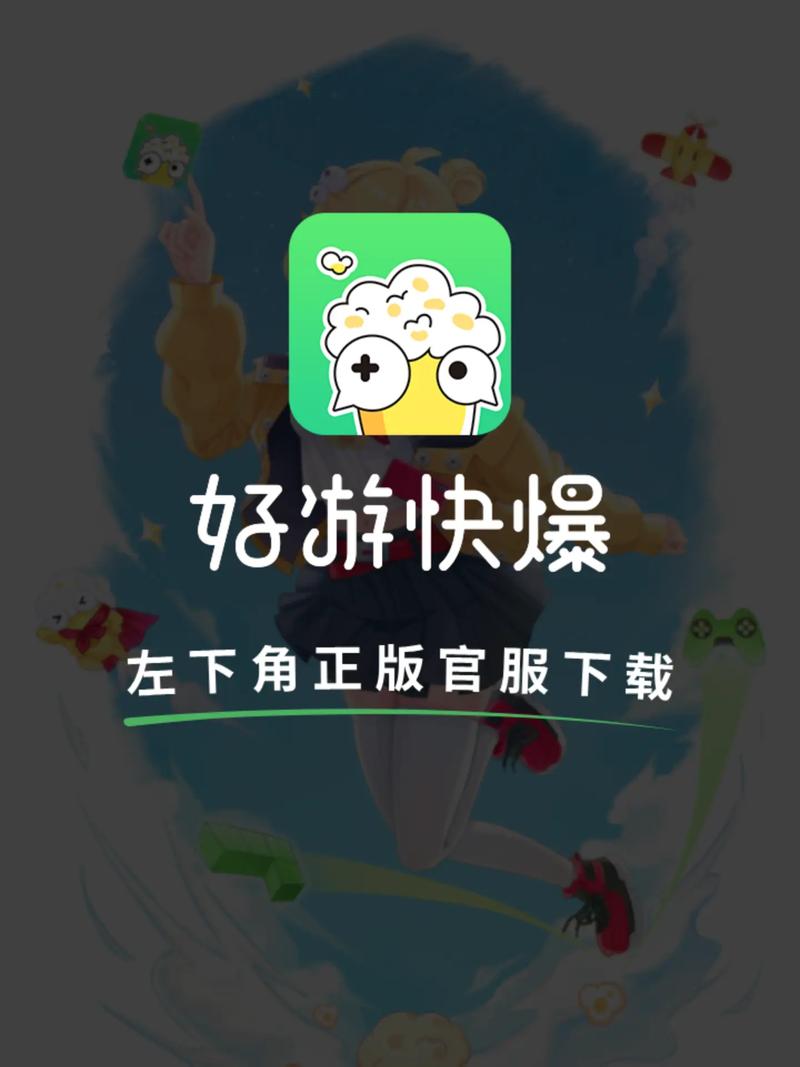 好游好爆正版