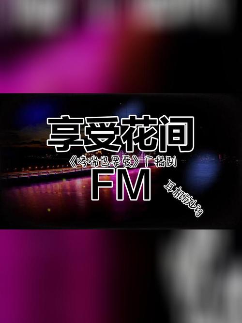 花间fm免费广播剧