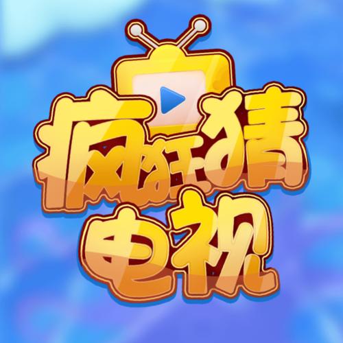 疯狂猜电视剧免费正版