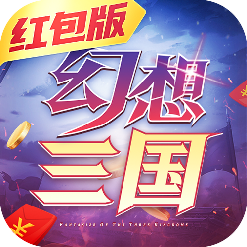 幻想三国手游