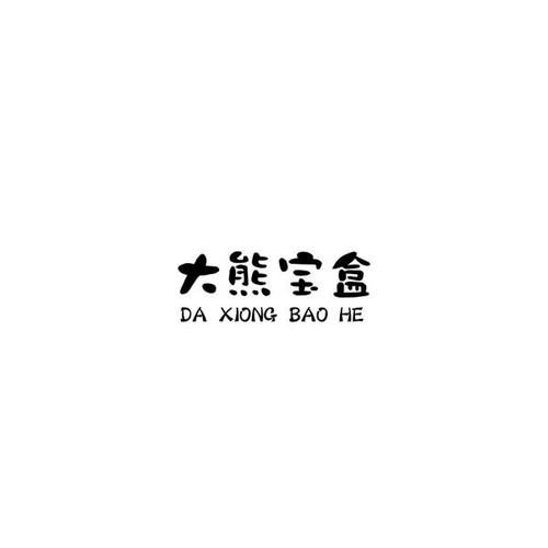 大熊宝盒