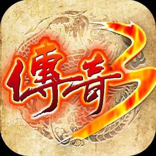 三端传奇