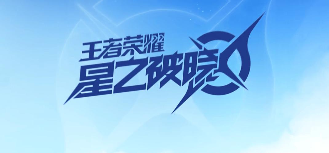 星之破晓手游内测版官网