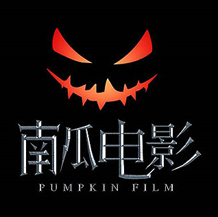 南瓜电影免费版在线观看