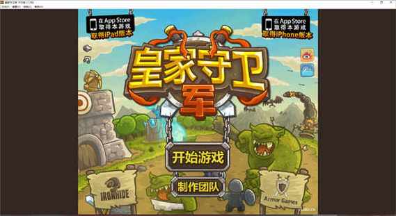 皇家守卫军3中文破解版