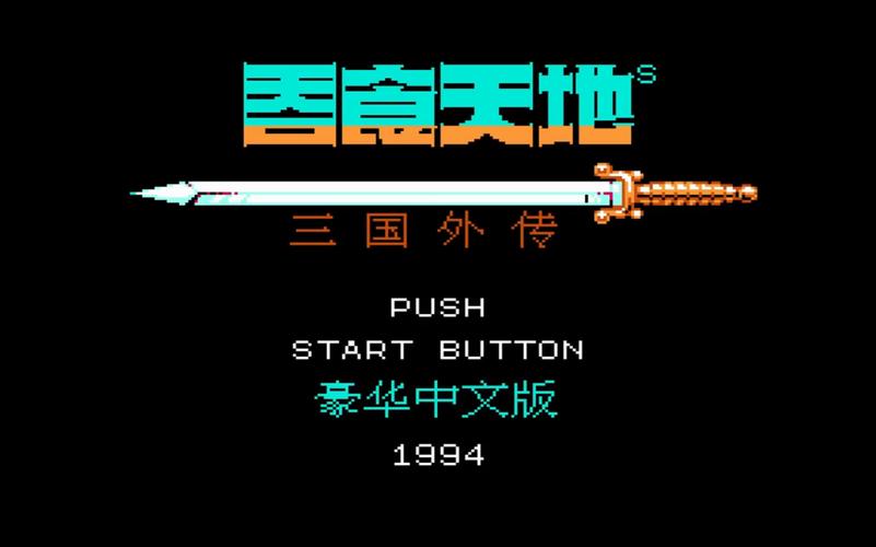 FC吞食天地2中文版rom