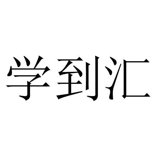 学到汇安装