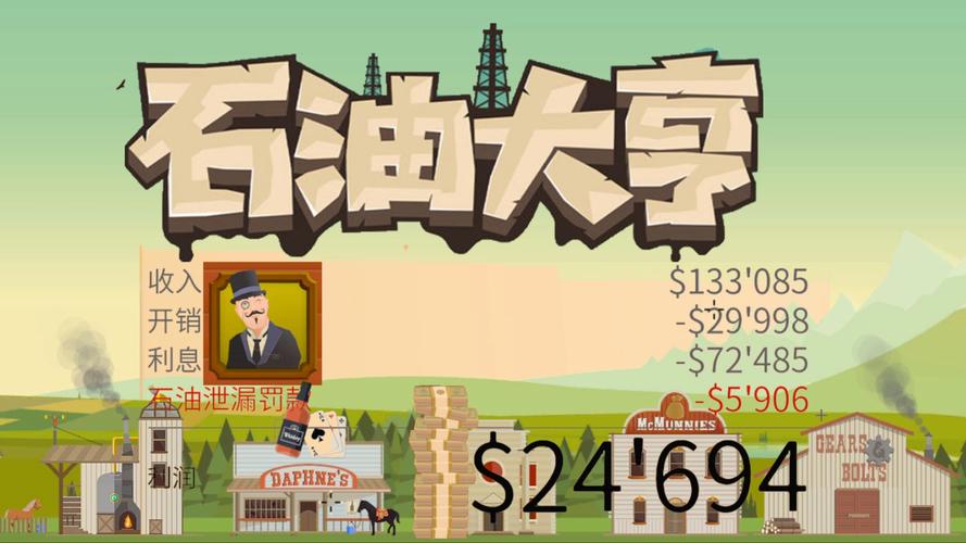 石油大亨手游