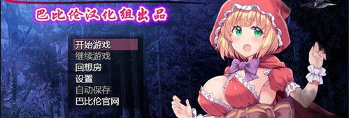 巴比伦汉化组安卓直装版