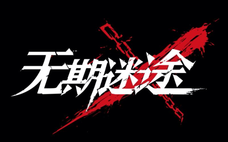 无期迷途官网版游戏玩法