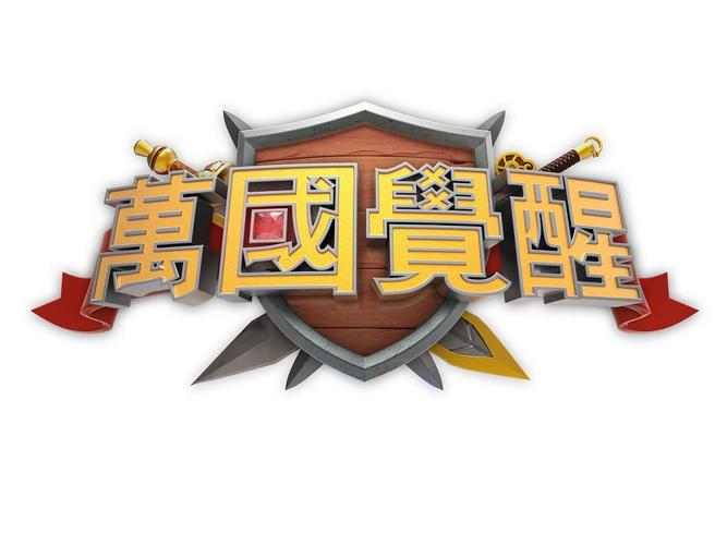 万国觉醒