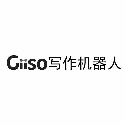giiso写作机器人官网