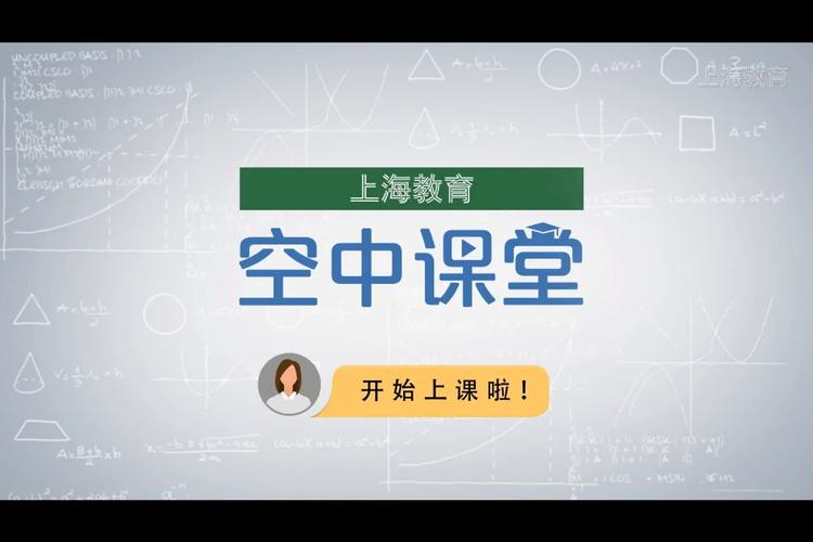 上海空中课堂ppt在哪