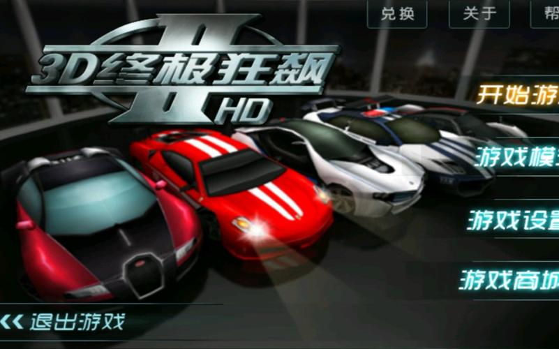 3d终极狂飙老版本