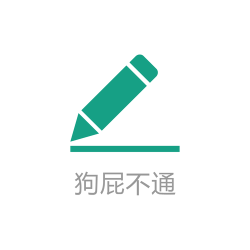 狗屁不通免费版