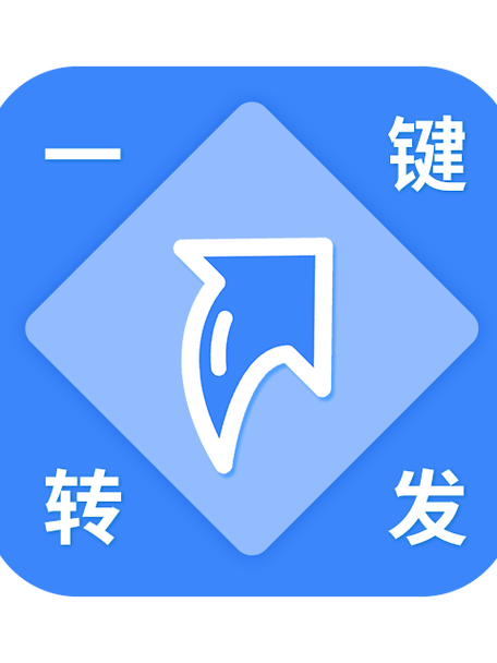 微信一键转发软件免费版