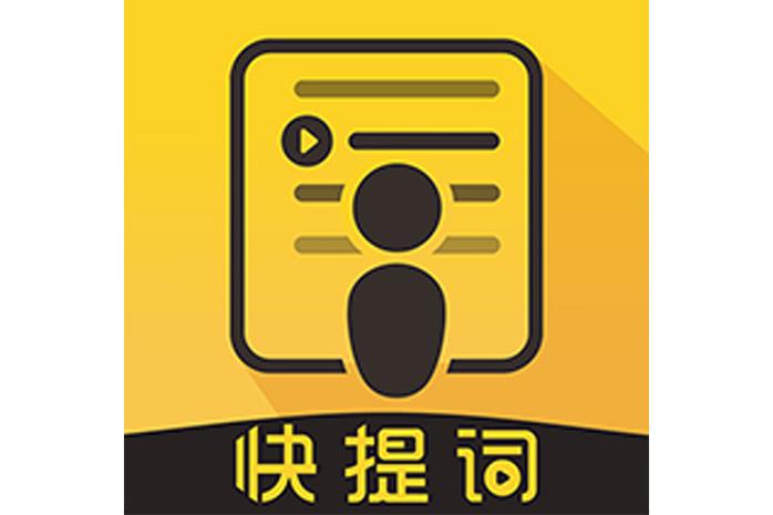 提词器软件哪个好