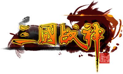 三国战神手游