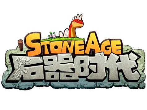 石器时代4.0手游