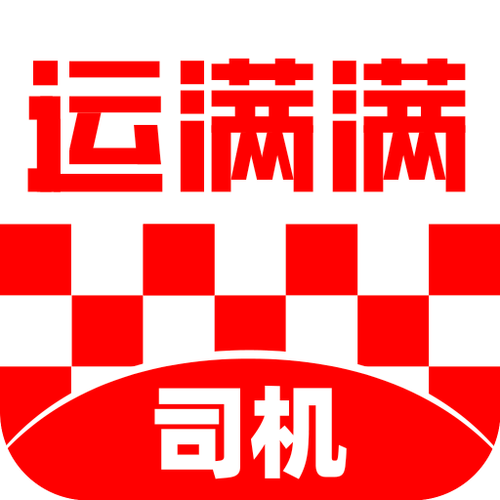 运满满司机版