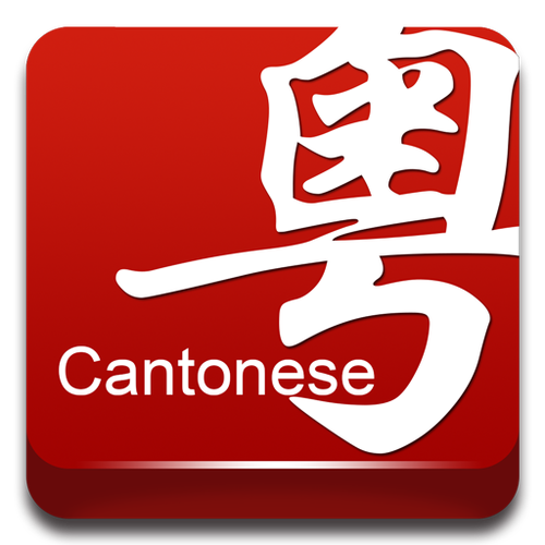 中文→粤语
