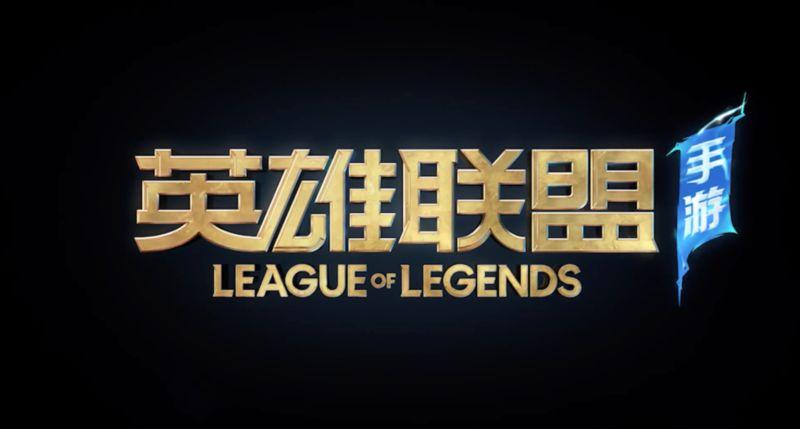 英雄联盟手游公测