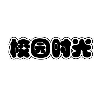 校园时光
