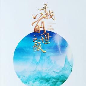 寻找前世之旅歌曲