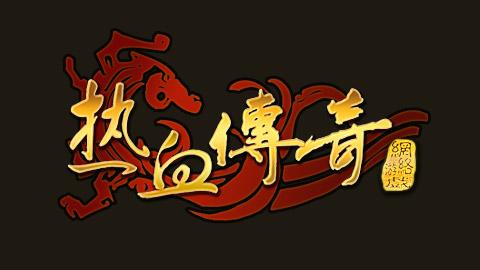 热血传奇官方完整版