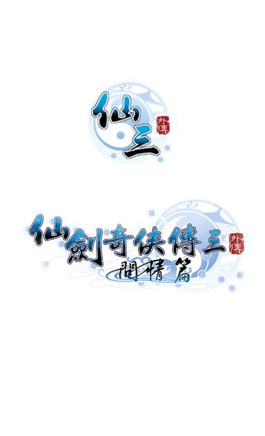 仙剑3重制版出了吗图标