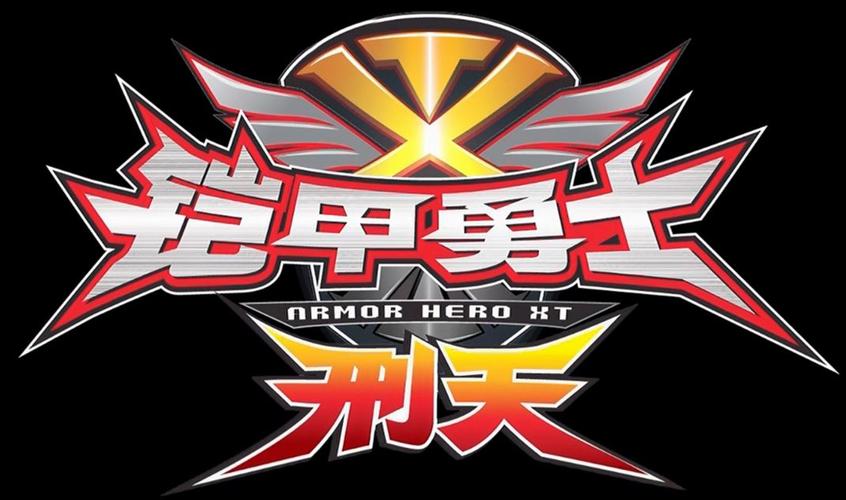 铠甲勇士刑天一打三