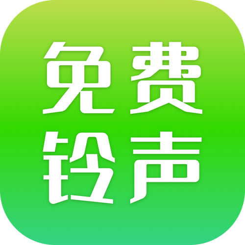 免费来电铃声软件