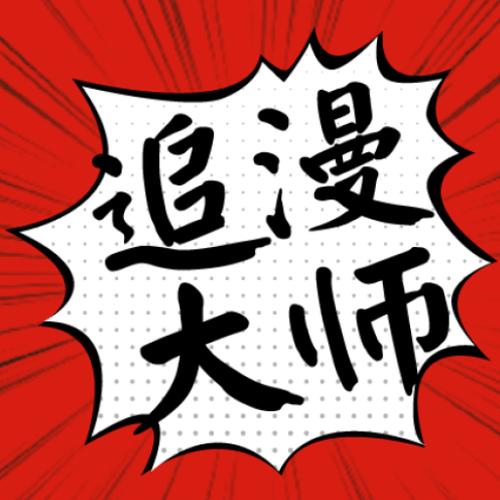 追漫大师app最新版免费