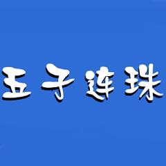 五子连珠安装