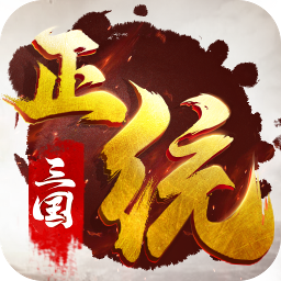 正统三国破解版无限元宝