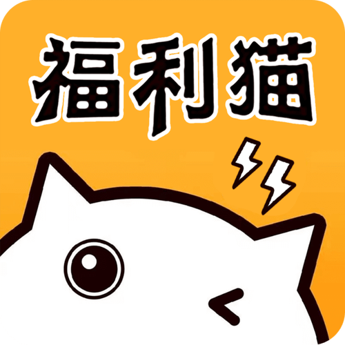 福利猫极速版怎么领皮肤