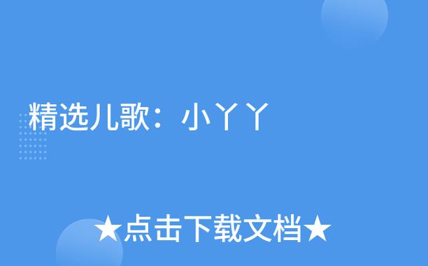 小丫丫儿歌