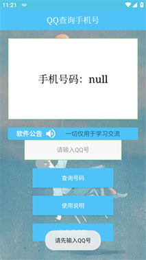 qq号查手机号神器