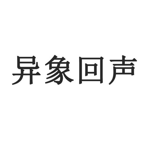 异象回声免费