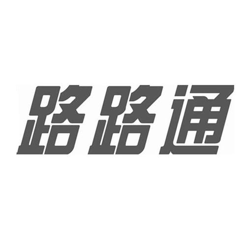 路路通官网