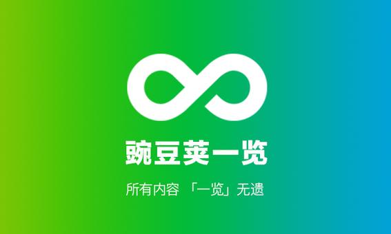 豌豆荚在线