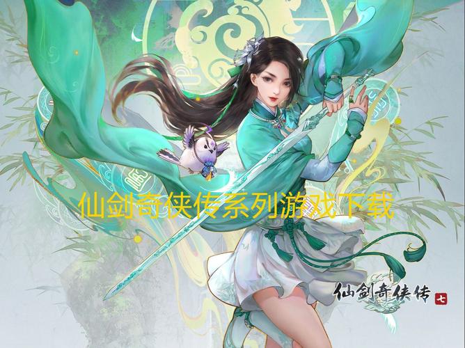 仙剑奇侠传手游安装