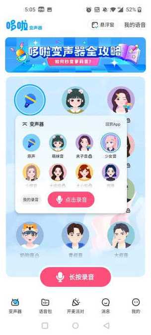 哆啦变声器2019旧版本