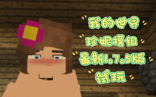 Minecraft珍妮模组文件包最新版本