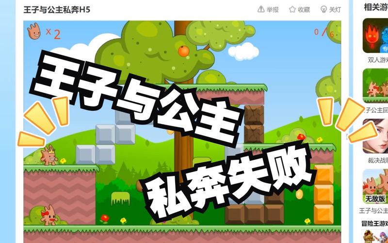 王子和公主闯关游戏