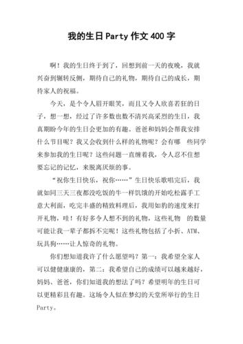 我的生日派对作文