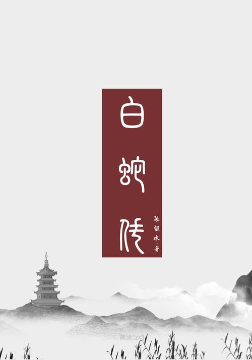 白蛇传奇官网