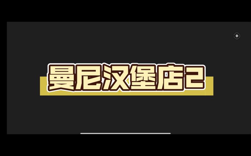 曼尼汉堡店全流程