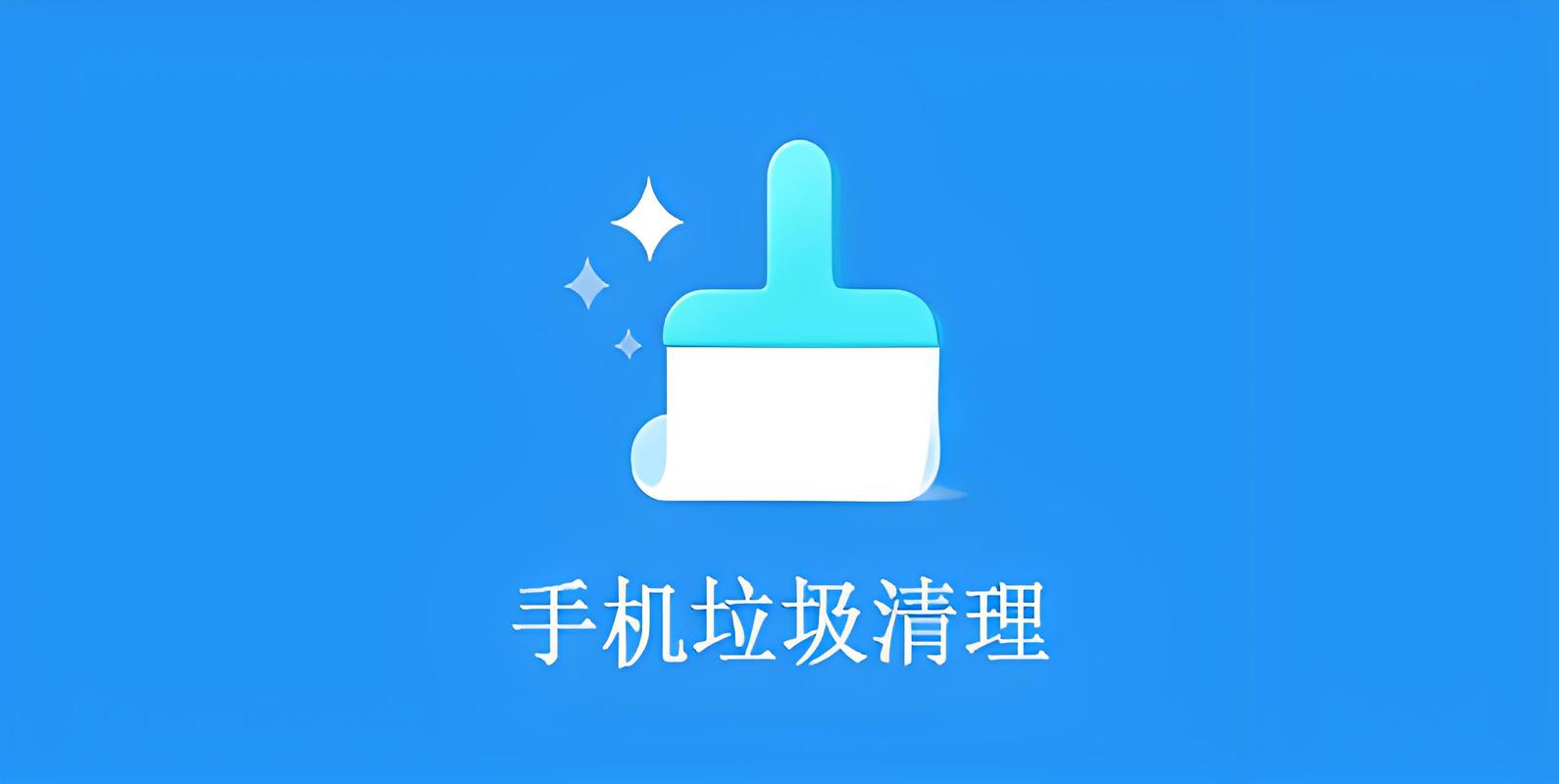 一键清理垃圾自动清理软件