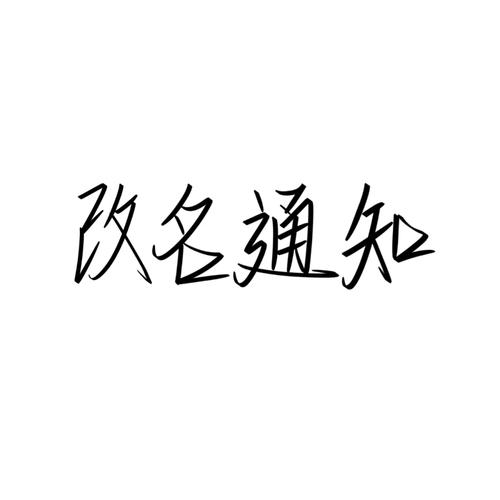 腐次元改名叫啥了